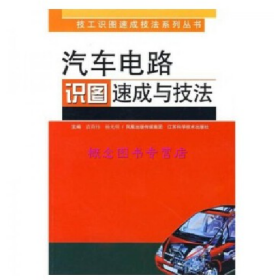 汽車電路識圖速成與技法盧小虎江蘇科學(xué)技術(shù)出版社9787534554315