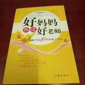 好妈妈胜过好老师：一个教育专家16年的教子手记