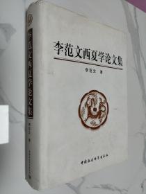 李范文西夏学论文集