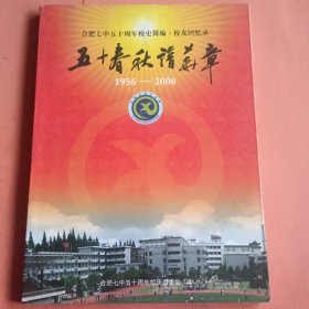 【五十春秋谱华章】合肥七中五十周年校史简编 校友回忆录 1956--2006