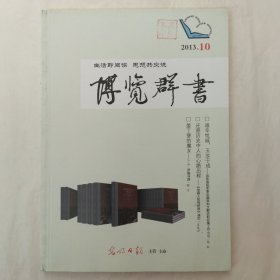 博览群书2013年第10期