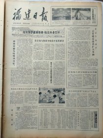福建日报1980年10月23日：【国营场与集体争砍的矛盾需解决；】~（版面齐全，放心购买）。