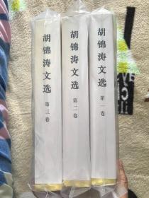 胡锦涛文选(全三卷)