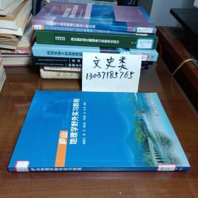 庐山地理学野外实习教程（包正版现货无写划）