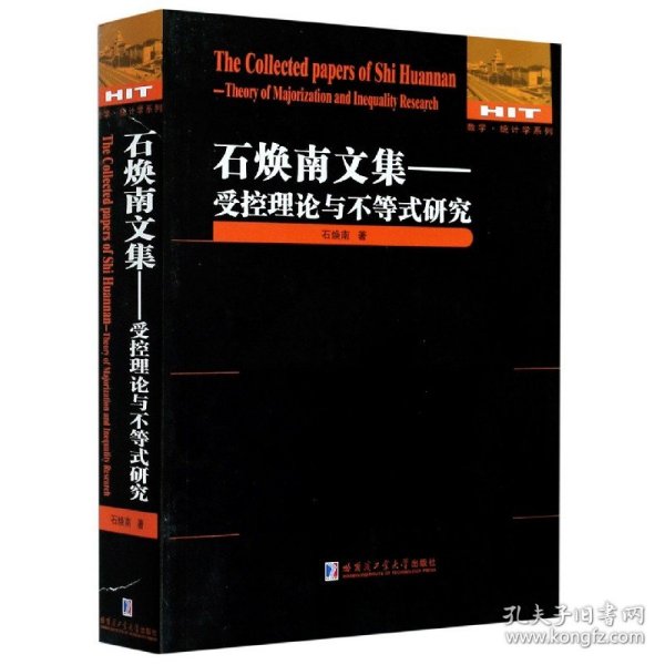 石焕南文集--受控理论与不等式研究/数学统计学系列