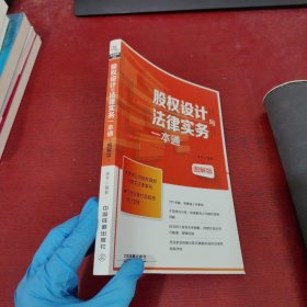 股权设计与法律实务一本通（图解版）【内页干净 实物拍摄】