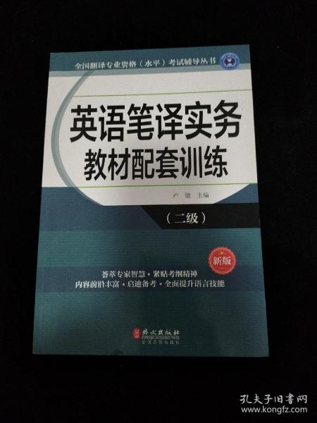 全国翻译专业资格（水平）考试辅导丛书：英语笔译实务教材配套训练（二级 新版）