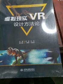 虚拟现实（VR）设计方法论/普通高等教育新工科人才培养规划教材（虚拟现实技术方向）