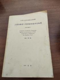 古建筑修建工程质量检验评定标准(南方地区)