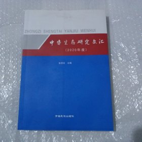 中咨生态研究文汇(2020年度)