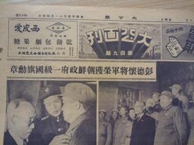 《大公报》1951年12月2日，四开一张。星期日。第94号。彭德怀将军荣获朝鲜政府一级国旗勋章。