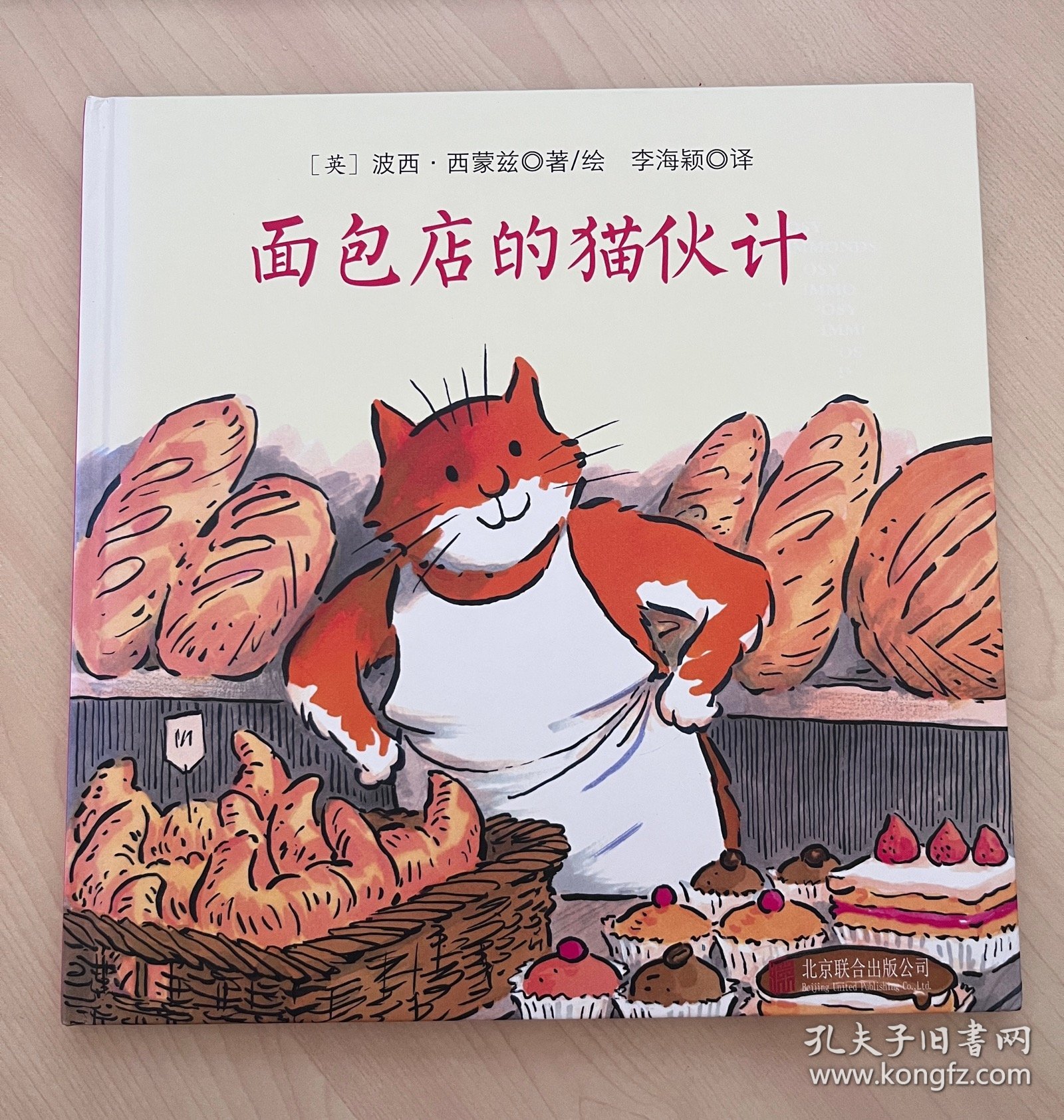 国际绘本大师经典面包店的猫伙计儿童绘本图书，颠覆性的故事情节，吸引孩子的阅读欲望，引导孩子学会宽容大度，学会分享