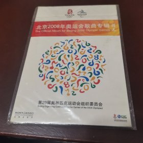 北京2008年奥运会歌曲专辑精选，VCD，一碟装