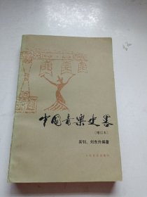 中国音乐史略