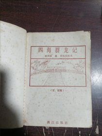 四海群龙记:近代小说:正、续篇