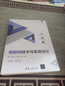 物联网技术与系统设计/21世纪高等学校物联网专业规划教材