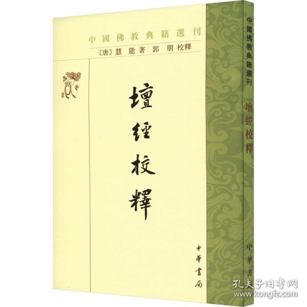 坛经校释（中国佛教典籍选刊）