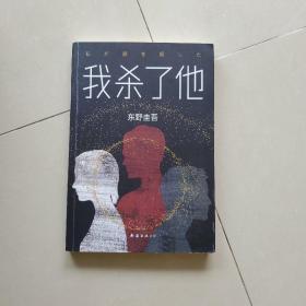 东野圭吾：我杀了他