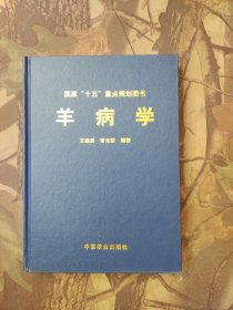 羊病学（国家“十五”重点规划图书）