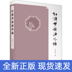 紅樓夢探源外編