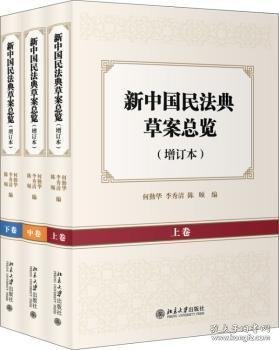 新中国民法典草案总览（增订本）（上中下卷）