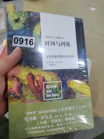 时间与河流：追求青春梦想的传奇故事（套装上下册）