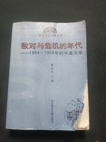 敌对与危机的年代：—1954~1958年的中美关系