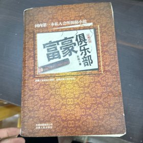 富豪俱乐部