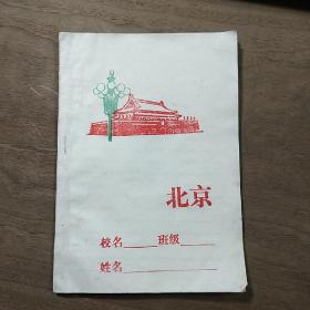《北京天安门》作业本，品相好，未使用，识者宝之！