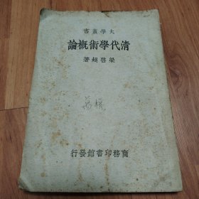 大学丛书《清代学术概》