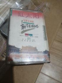 磁带 红太阳毛泽东颂歌