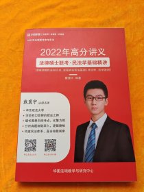 2022年高分讲义 法律硕士联考·民法学基础讲义（民法学）