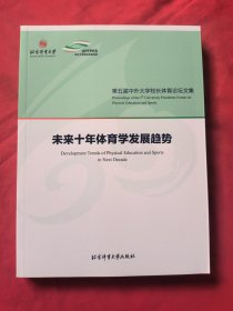 第五届中外大学校长体育论坛文集