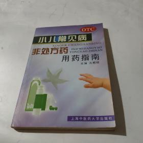 小儿常见病非处方药用药指南