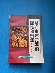 财产贪贿犯罪的疑难和辨症