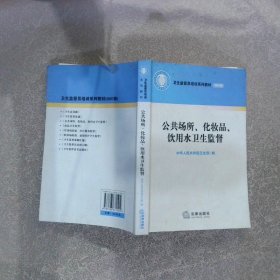 公共场所、化妆品、饮用水卫生监督