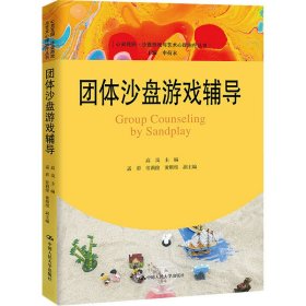 新华正版 团体沙盘游戏辅导 高岚,孟彩,常莉俊 等 编 9787300310831 中国人民大学出版社