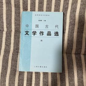 中国古代文学作品选.四