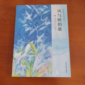 风与树的歌（安房直子幻想小说系列） 〔日〕安房直子著 彭懿译 少年儿童出版社