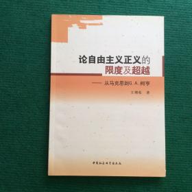 论自由主义正义的限度及超越-从马克思到G.A.柯亨