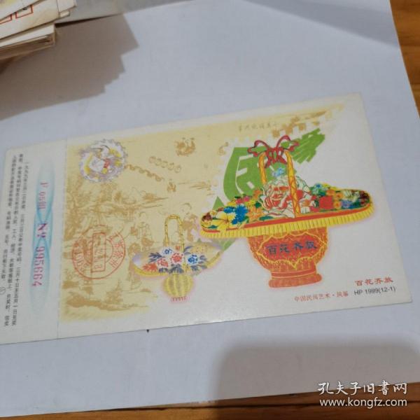 1999年中国邮政贺年（有奖）百花齐放企业金卡实寄明信片--