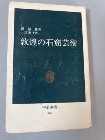 敦煌の石窟芸術（敦煌的石窟艺术）日文原版