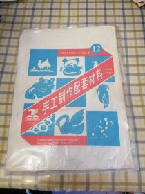 河南省义务教育小学《劳动》课手工制作配套教材 六年级下册 未使用塑封未拆