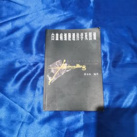 白血病细胞遗传学及图谱