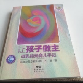 小巫养育学堂·让孩子做主：母乳妈妈育儿手记（最新升级版）（第4次修订）