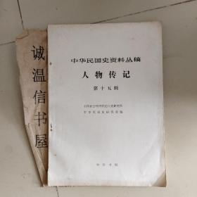 中华民国史资料丛稿 ：人物传记 第十五辑