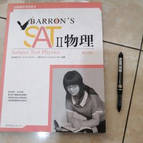 Barron's SAT II 物理：Subject Test Physics, With CD-ROM （第10版）