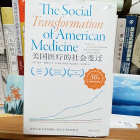 美国医疗的社会变迁（社会史经典著作，横扫普利策非虚构类奖、社会学研究米尔斯?赖特奖、美国历史研究班克罗夫特奖，三十周年修订新版）