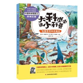 大科学家讲小科普·鸟是恐龙的后裔吗 中科院院士主编，顶级团队全流程参与，打造高品质科普作品 9787557851545