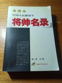 中国人民解放军将帅名录（第3卷）：少将